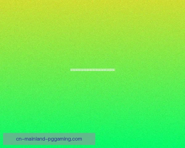 世界杯官方发布球员防网暴智能监测系统引发足坛舆论保护新时代启
