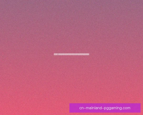 世界杯I组风云对决出线形势与黑马前景全解析强队博弈与关键战役